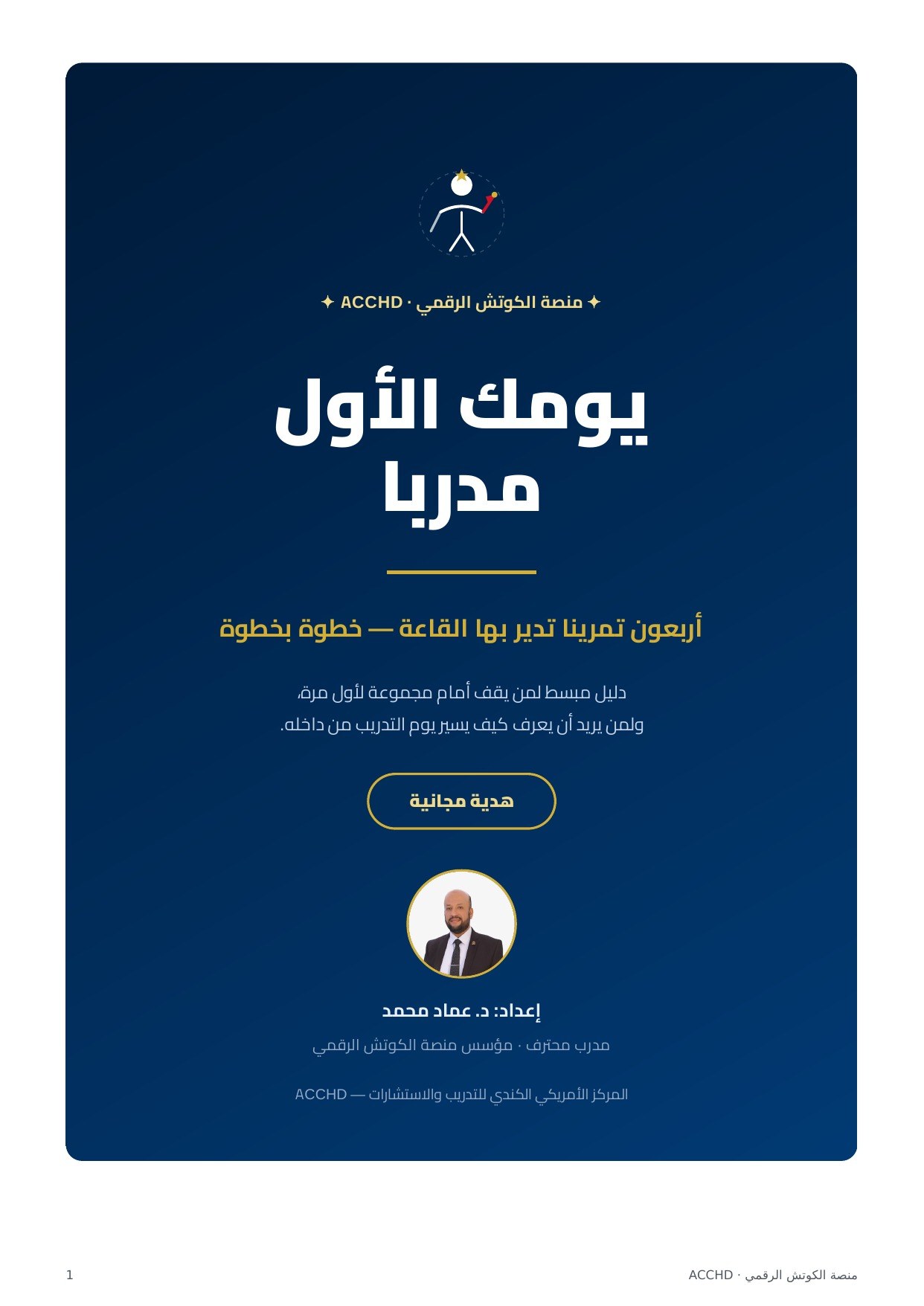 يومك الأول مدربا