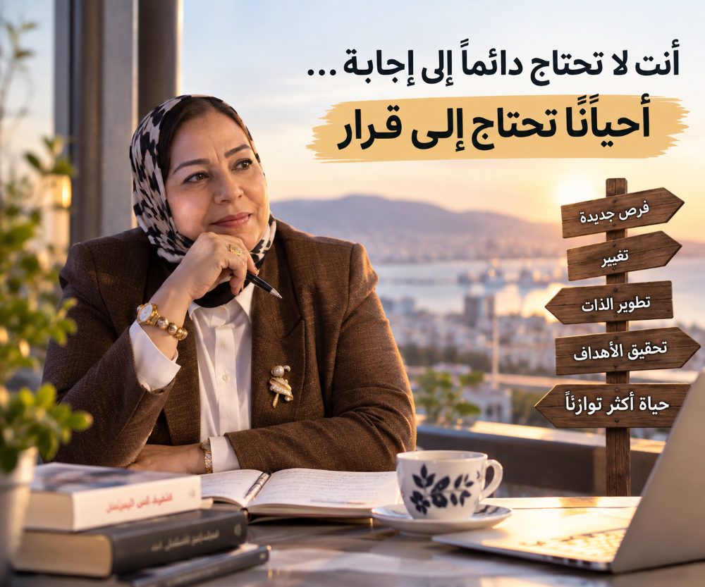 أنت لا تحتاج دائمًا إلى إجابة… أحيانًا تحتاج إلى قرار