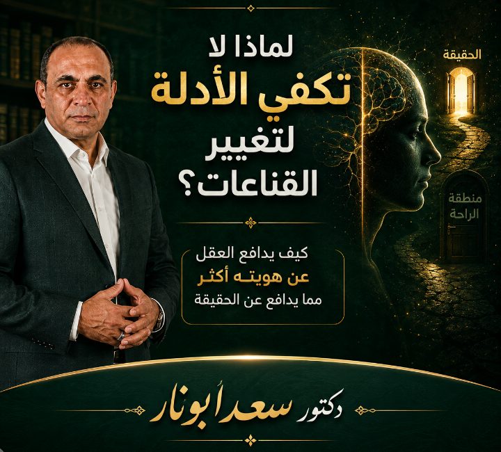 لماذا لا تكفي الأدلة لتغيير القناعات؟